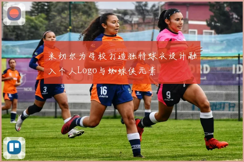 米切尔为母校打造独特球衣设计融入个人Logo与蜘蛛侠元素