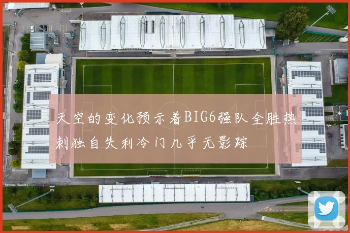 天空的变化预示着BIG6强队全胜热刺独自失利冷门几乎无影踪
