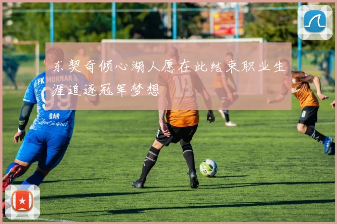 东契奇倾心湖人愿在此结束职业生涯追逐冠军梦想