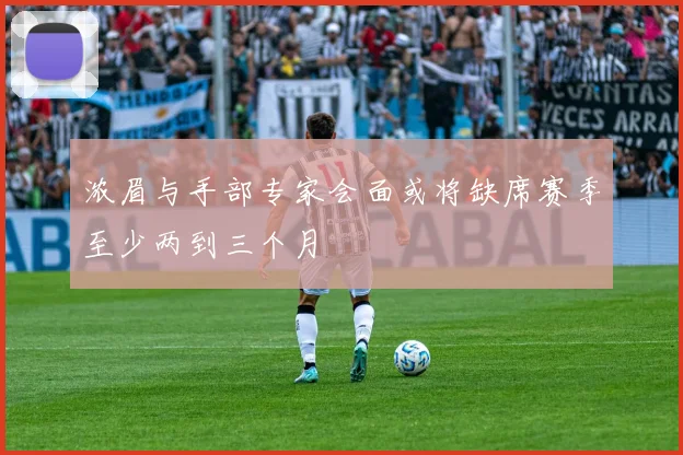 浓眉与手部专家会面或将缺席赛季至少两到三个月