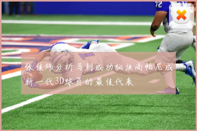 张佳玮分析马刺成功秘诀尚帕尼成新一代3D球员的最佳代表