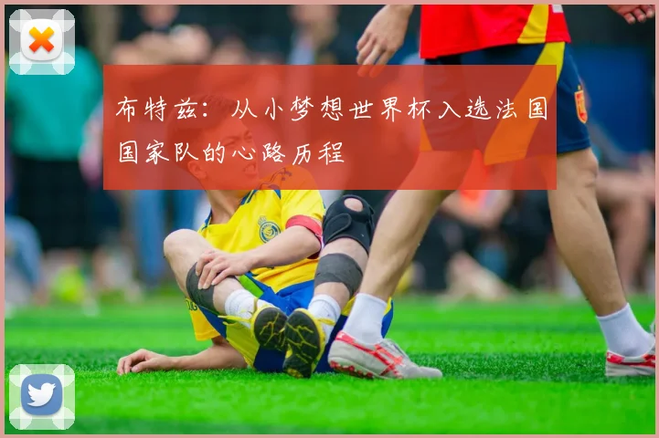 布特兹：从小梦想世界杯入选法国国家队的心路历程