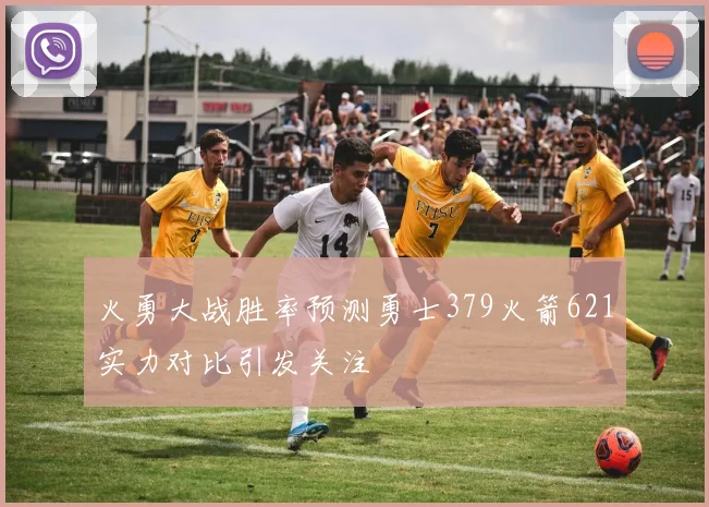 火勇大战胜率预测勇士379火箭621实力对比引发关注