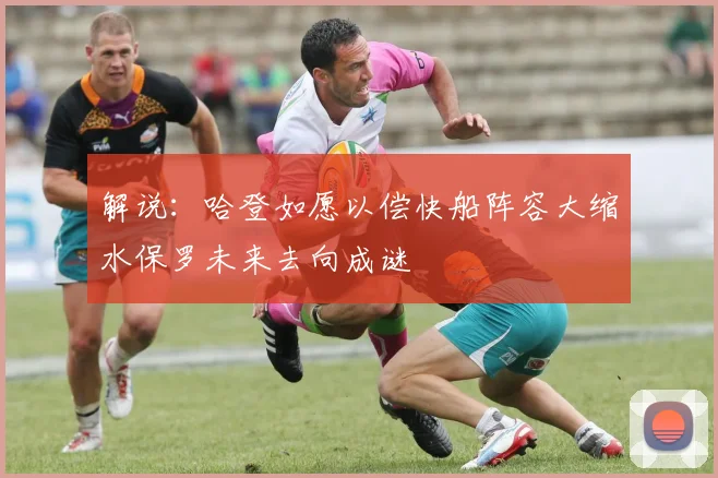 解说：哈登如愿以偿快船阵容大缩水保罗未来去向成谜