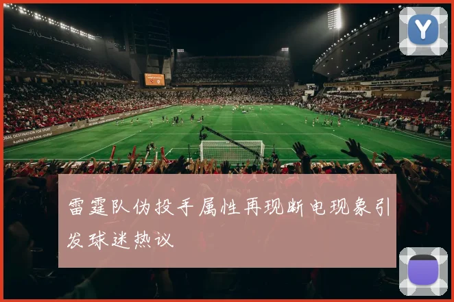 雷霆队伪投手属性再现断电现象引发球迷热议