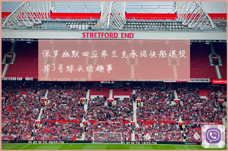 保罗幽默回应弗兰克承诺快船退役其3号球衣的趣事