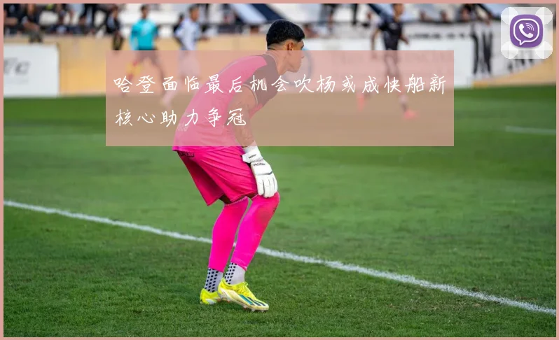 哈登面临最后机会吹杨或成快船新核心助力争冠