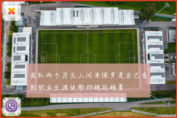 离队两个月无人问津保罗是否已告别职业生涯快船却越战越勇