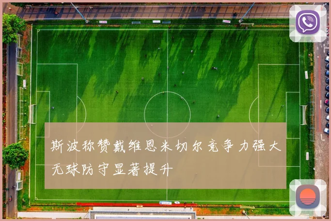 斯波称赞戴维恩米切尔竞争力强大无球防守显著提升