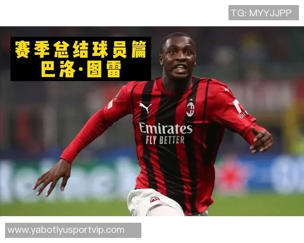 巴洛图雷看好米兰争冠莱奥只需多进球展现天赋 巴洛图雷看好米兰争冠莱奥只需多进球展现天赋