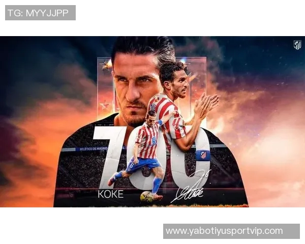 马竞传奇科克出战693场格列兹曼斩获200球续写辉煌